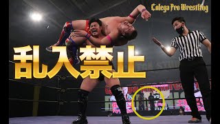 3分でわかるコレガプロレス182「崔領二vs土肥こうじ乱入禁止の再戦命令」