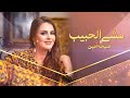 Fatiha Amine - Mcha Lhbib [Lyric Video]  فتيحة أمين - مشى الحبيب