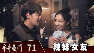 市井豪門 EP71 辣妹女友｜Billionaire Story