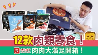 [偽中產育成計劃 x 京東] 12款肉類零食！良品舖子肉肉大滿足開箱！(info box有限量京東coupon~)