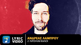 Ανδρέας Λάμπρου – Λίγοι Και Καλοί | Official Lyric Video (HD)