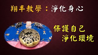 淨化身心~自己動手做【翔丰教學】