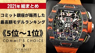 1位がまさかの！？2021年コミット銀座が販売した最高額モデルは一体何か！？最高クラスのモデルたちをぜひご覧ください！！