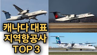 캐나다 대표 지역항공사 TOP 3