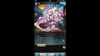 グラブル_限定ボイス_メドゥーサ_ハロウィン2018