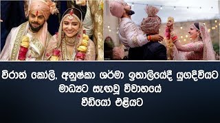 විරාත් කෝලි, අනුෂ්කා ශර්මා ඉතාලියේදී යුගදිවියට - මාධ්‍යට සැඟවූ විවාහයේ වීඩියෝ එළියට