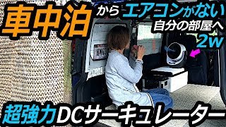 強力扇風機で車中泊も涼しく！最強サーキュレーターは2wで風を作り出す！