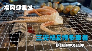 【福岡グルメ】福岡とり皮☆炉端焼き☆おすすめ店