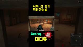 [배틀그라운드] 사녹 집 존버 확인하는 법 #pubg #배그 #치킨 #배틀그라운드