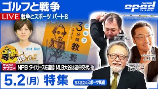 【特集：戦争とスポーツ⑧〜ゴルフと戦争〜】タケ小山　上杉隆　玉木正之　小林厚妃