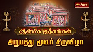 அறுபத்து மூவர் திருவிழா| 63 Nayanmargal | Mylapore Kapaleeswarar Temple | PANGUNI Festival |Jothitv