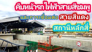 คืบหน้าสถานีรถไฟฟ้าสายสีชมพู และการเชื่อมต่อกับสายสีแดงที่หลักสี่