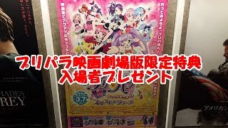 Pripara-movie visitors present　プリパラ映画特典入場者プレゼント~劇場版プリパラ み～んなあつまれ! プリズム☆ツアーズ