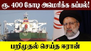 அமெரிக்க எண்ணெய் கப்பலை நடுக்கடலில் பறிமுதல் செய்த ஈரான்!