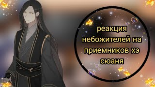 🌊🖤||Благословение небожителей реакция на приемников Хэ Сюаня||мое ау||