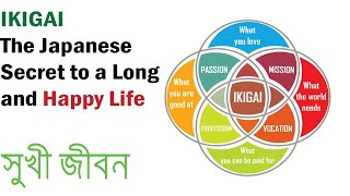 IKIGAI -The Japanese Secret to a Long and Happy Life | ইকিগাই - দীর্ঘ ও সুখী জীবন পেতে জাপানের সূত্র