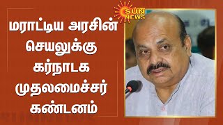 Karnataka | மராட்டிய அரசின் செயலுக்கு கர்நாடக முதலமைச்சர் கண்டனம் | Basavaraj Bommai | SunNews