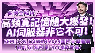 高頻寬記憶體HBM大爆發！為何AI伺服器非它不可？年度最大盛宴SEMICON TAIWAN 國際半導體展 「賦能 AI 無極限」！9/4即將於南港展覽館強勢登場！@SEMICONTW