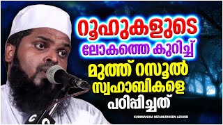 റൂഹുകളുടെ ലോകത്തെ അടുത്ത് അറിയാം | ISLAMIC SPEECH MALAYALAM 2023 | KUMMANAM NIZAMUDHEEN AZHARI