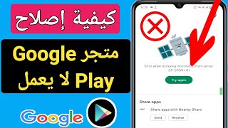 متجر Google Play لا يعمل || كيفية إصلاح عدم وجود خطأ في إعادة محاولة الاتصال بالإنترنت في متجر Play