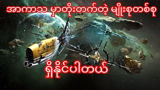 အာကာသ စကြ၀ဠာမှာ တိုးတက်တဲ့ မျိုးစုတစ်စုကို တွေ့ကောင်းတွေ့နိုင်ပါတယ်တယ် ။(powerful civilizations.)