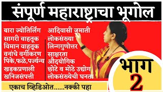 संपूर्ण महाराष्ट्राचा भूगोल -2 | Complete Sampurn Maharashtra Geography bhugol By vishakha sawant