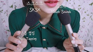 팅글 보장 ASMRㅣ8년 내공의 입소리ㅣ스크스크 skskㅣ손톱탭핑ㅣNail Tapping,Mouth Sounds