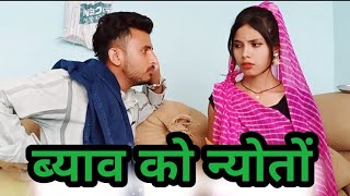 ब्याव को न्योतों | byav ko nyoto | Bundeli comedy | बुन्देली शॉर्ट फिल्म | Misspriya bundeli