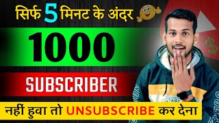 🔥5 मिनट के अंदर 1k Subs🤯| subscriber kaise badhaye | how to increase subscribers on youtube channel