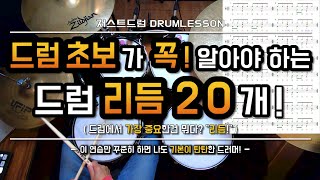 [드럼레슨]드럼초보라면 꼭! 알아야 하는 필수 리듬 20개! by 일산드럼학원 저스트드럼 Drum Lesson