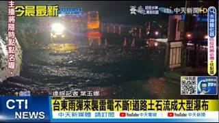 【每日必看】台東雨彈來襲雷電不斷!道路土石流成大型瀑布｜台鐵五一運能缺口 類火車台北到台東至少7小時@中天新聞CtiNews  20220423