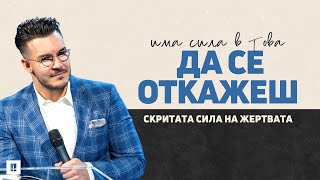 ИМА СИЛА В ТОВА ДА СЕ ОТКАЖЕШ | Пастор Максим Асенов | Църква Пробуждане