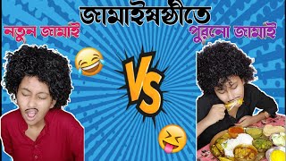 জামাইষষ্ঠীতে নতুন জামাই 😭 Vs পুরনো জামাই 😉 // Comedy Video // Akhi Roy❤️