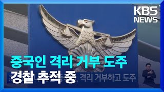 코로나 확진 중국인, 격리 거부하고 도주 / KBS  2023.01.04.