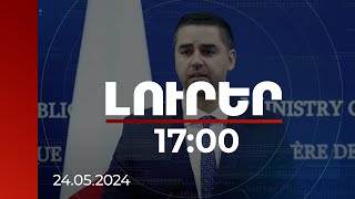 Լուրեր 17:00 | Բոլորի նպատակը ՀՀ-ի և Ադրբեջանի միջև կայուն խաղաղություն ապահովելն է. ԵԱՀԿ նախագահ