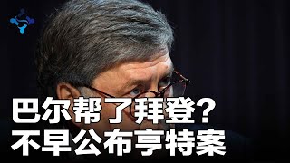 陶杰：巴尔帮了拜登？不早公布亨特案；川普的女儿与拜登的儿子，薄瓜瓜也没有的待遇；翟东升的暴露丨字幕版（陶杰 何频：20201216）-3