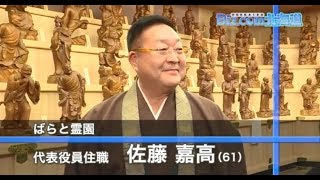 「ばらと霊園」佐藤嘉高 代表役員住職【Biz.com北海道　第40回】