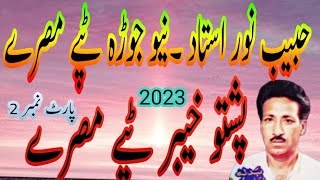 Pashto New Tappy   2023   II  habib  noor  Ustaz  II   Pashto New Tappy   II  2023