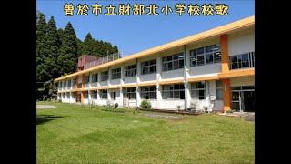 曽於市立財部北小学校校歌