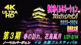 4K ULTRA HD 松本城 プロジェクションマッピング 松本市イルミネーション2023-2024 第3期「春の訪れ,花鳥風月」飛鶴 蝶 夜桜に満月 ノーマルバージョン 1/27~2/14  松本城