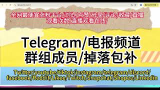 最便宜的telegram群组成员包补1000人0.9$/快速拉人/快速涨粉/成员在线