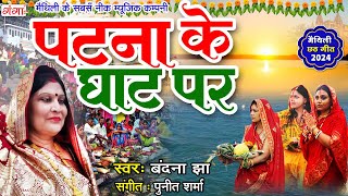 मैथिली छठ पूजा गीत | पटना के घाट पर | Maithili Chhath Geet 2024 | Patna Ke Ghaat Per | छठि मैया गीत