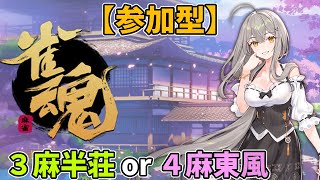 【参加型】４麻東風 or ３麻半荘【雀魂】