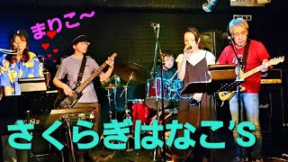 さくらぎはなこ’S　2024/08/12　横浜市 吉野町　ﾗｲﾌﾞﾊﾞｰこびとさん