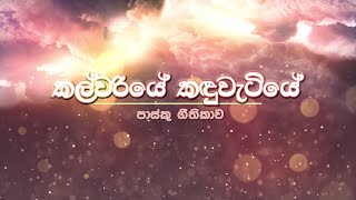 කල්වාරියේ කදුවැටියේ - පාස්කු ගීතිකාව 2024