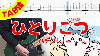 【TAB譜】 ハチワレ「ひとりごつ ～バンドVer.～」