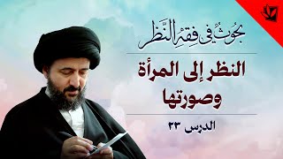 23- خارج الفقه – فقه النظر – النظر إلى المرأة وصورتها – آية الله السيد محمد رضا الشيرازي رحمه الله