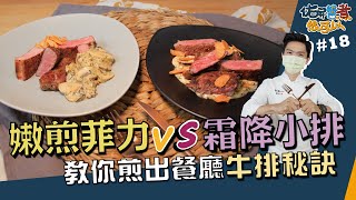 嫩煎菲力vs霜降小排 | 教你煎出餐廳牛排秘訣【佑昇醬煮很可以】