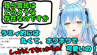 雪民さんしっとり発言を否定するラミィちゃん【雪花ラミィ切り抜き】