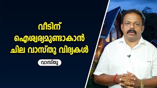 വീടിന് ഐശ്വര്യമുണ്ടാകാൻ ചില വാസ്തു വിദ്യകൾ  |  9745094905 | വാസ്തു | Vastu | Feng Shui | Vasthu